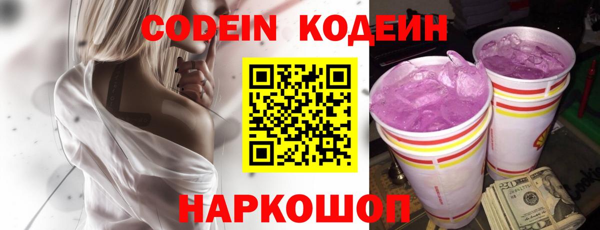 Codein напиток Lean (лин)  Кодеин Purple Drank  Вход с VPN  Нижний Тагил 